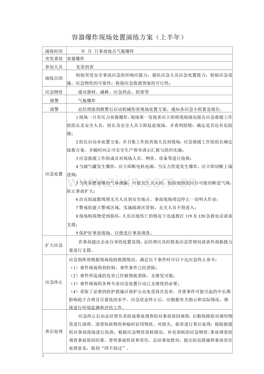 容器爆炸现场处置演练方案及评估表.docx_第1页