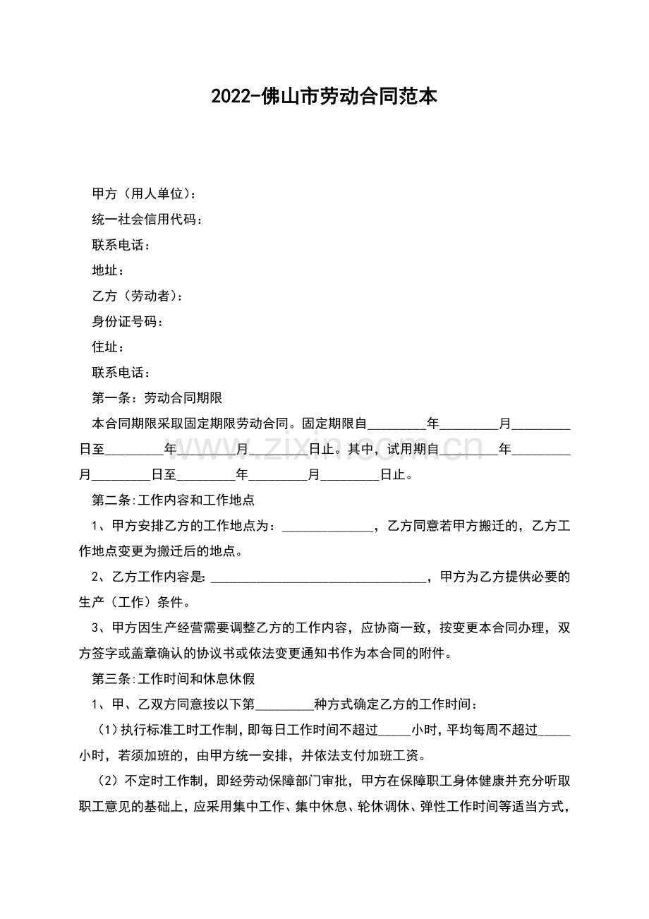 2022-佛山市劳动合同范本.docx_第1页
