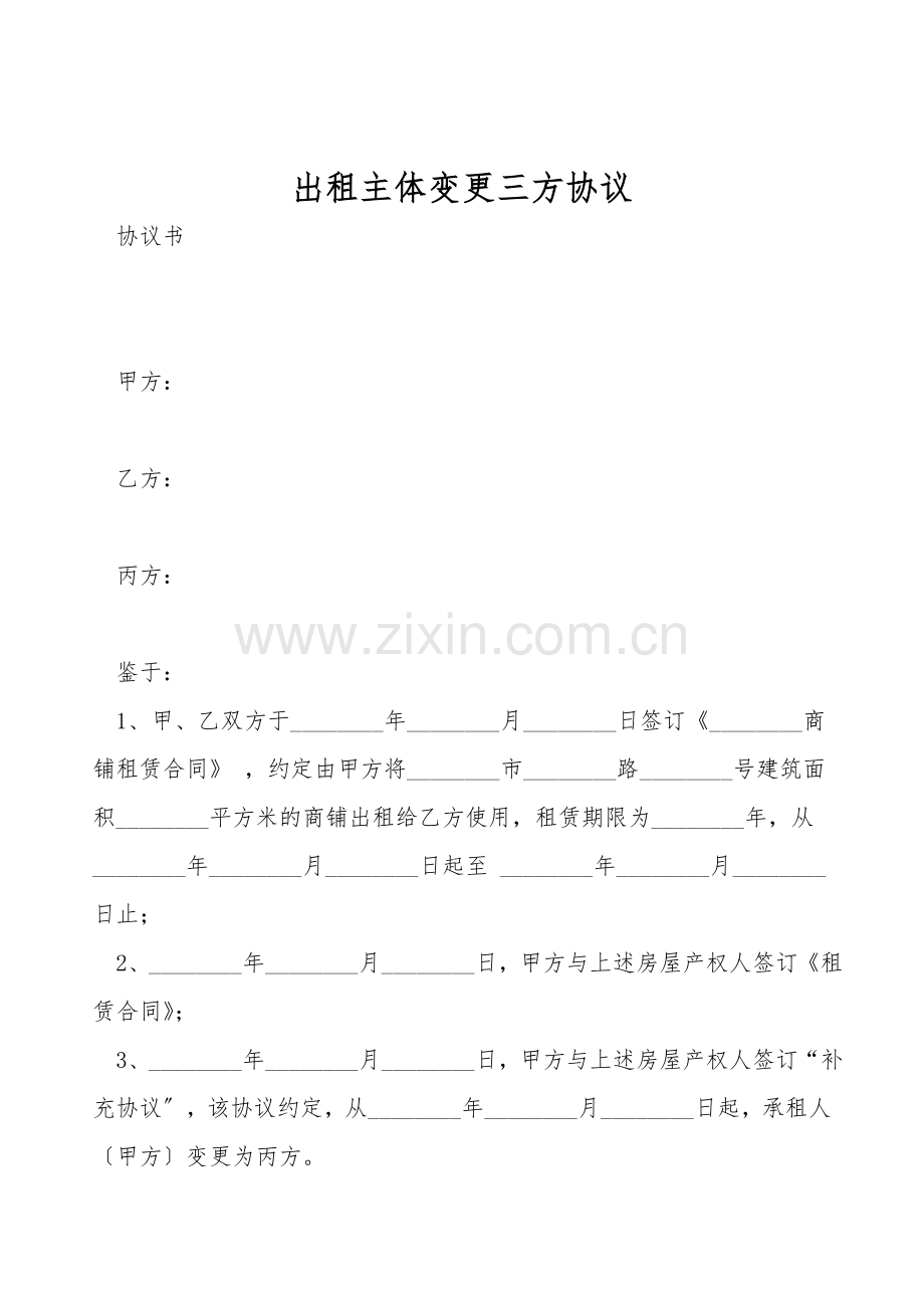 出租主体变更三方协议.doc_第1页