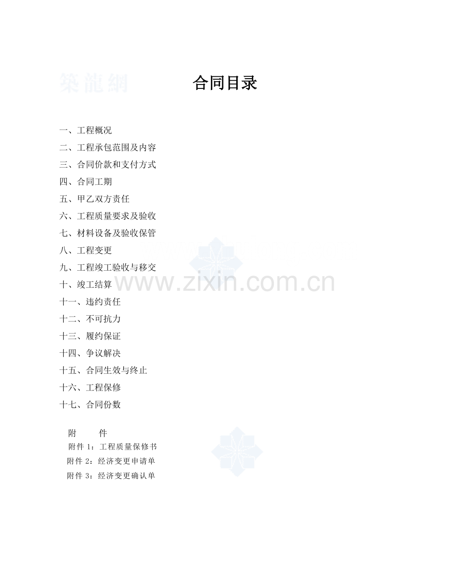 一般建筑工程施工合同范本(固定总价合同).doc_第2页