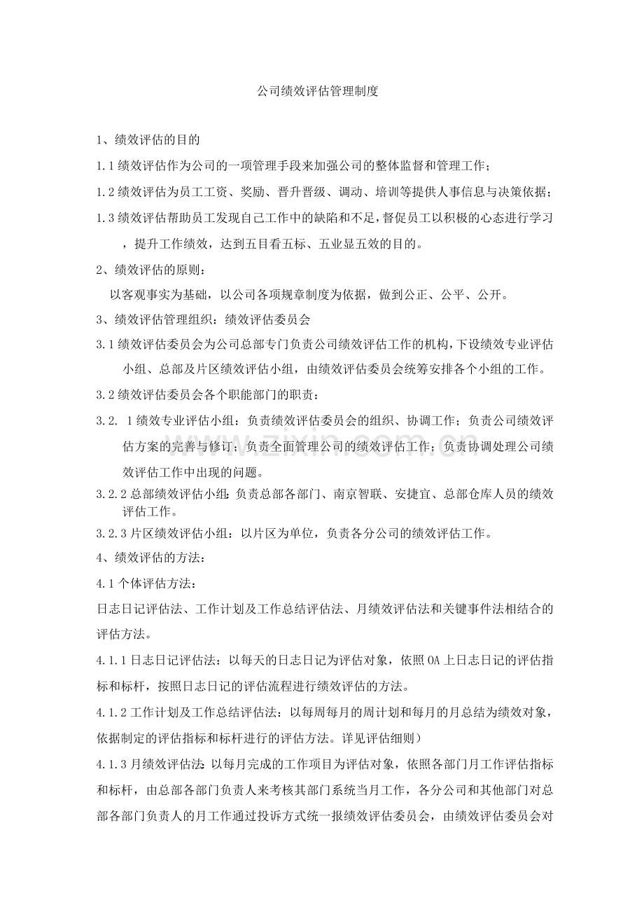 公司绩效评估管理制度.docx_第1页