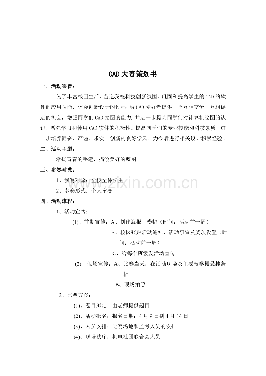 CAD大赛策划书.doc_第1页