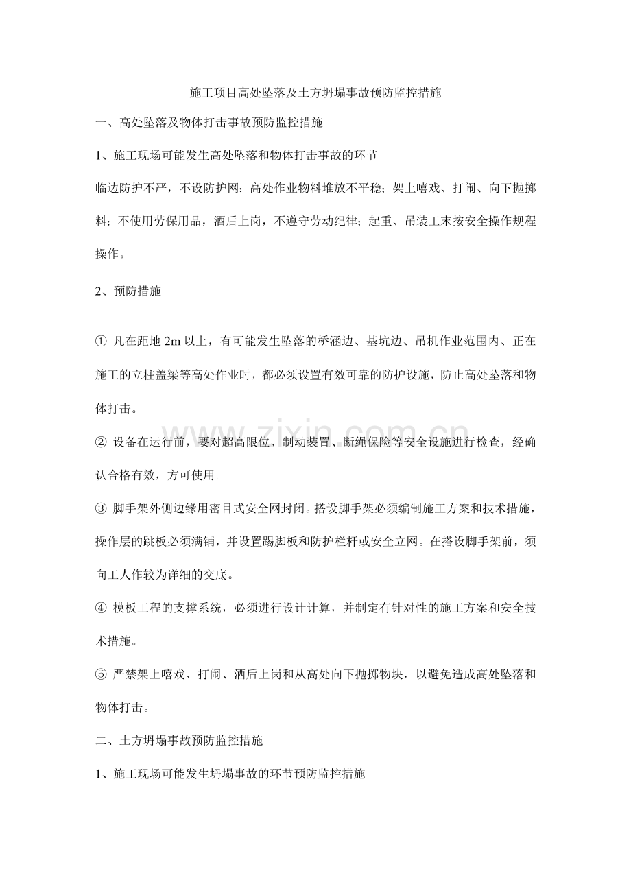 施工项目高处坠落及土方坍塌事故预防监控措施.docx_第1页