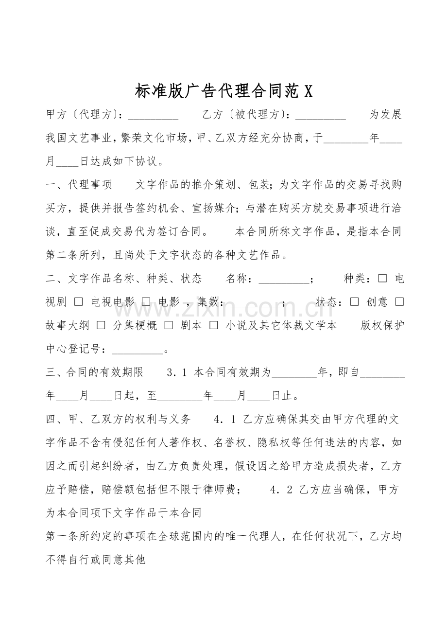 标准版广告代理合同范X.doc_第1页