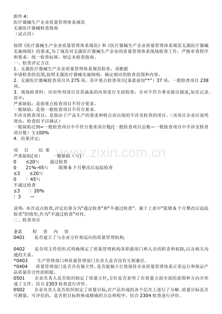 医疗器械生产企业质量管理体系规范无菌医疗器械检查指南(试点用).docx_第1页