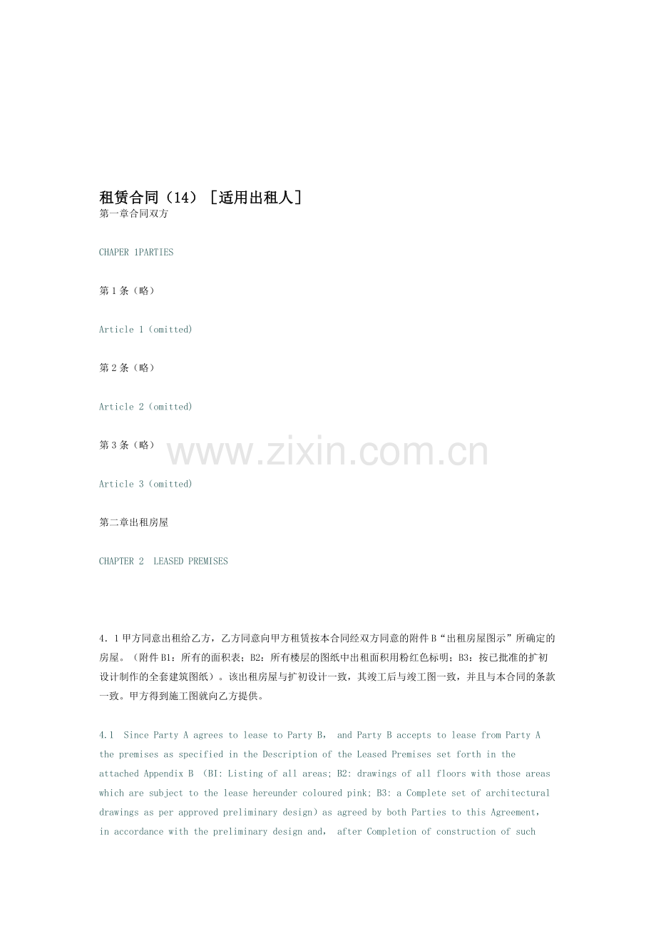 租赁合同(14)[适用出租人].doc_第1页