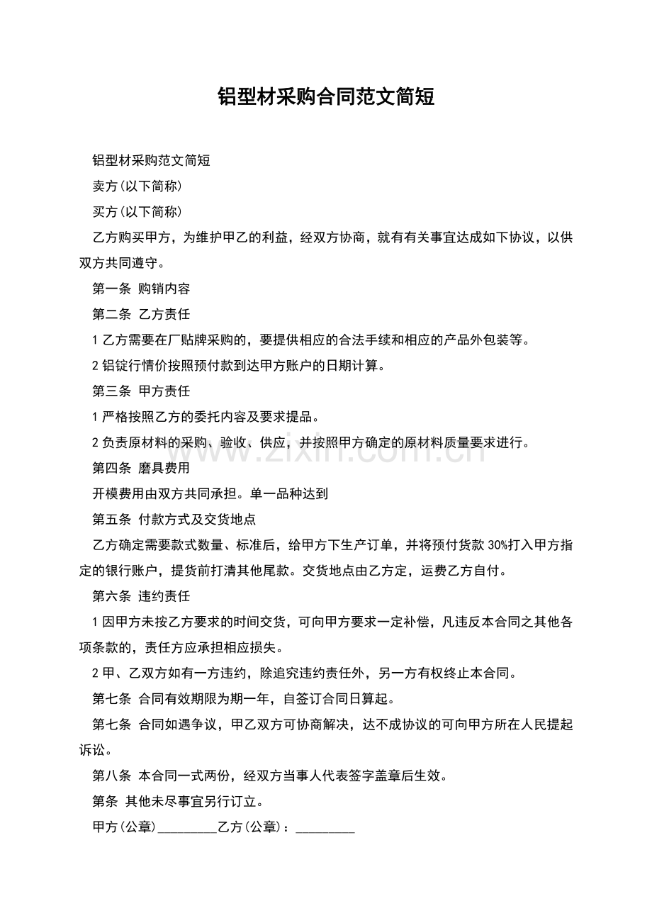 铝型材采购合同范文简短.docx_第1页