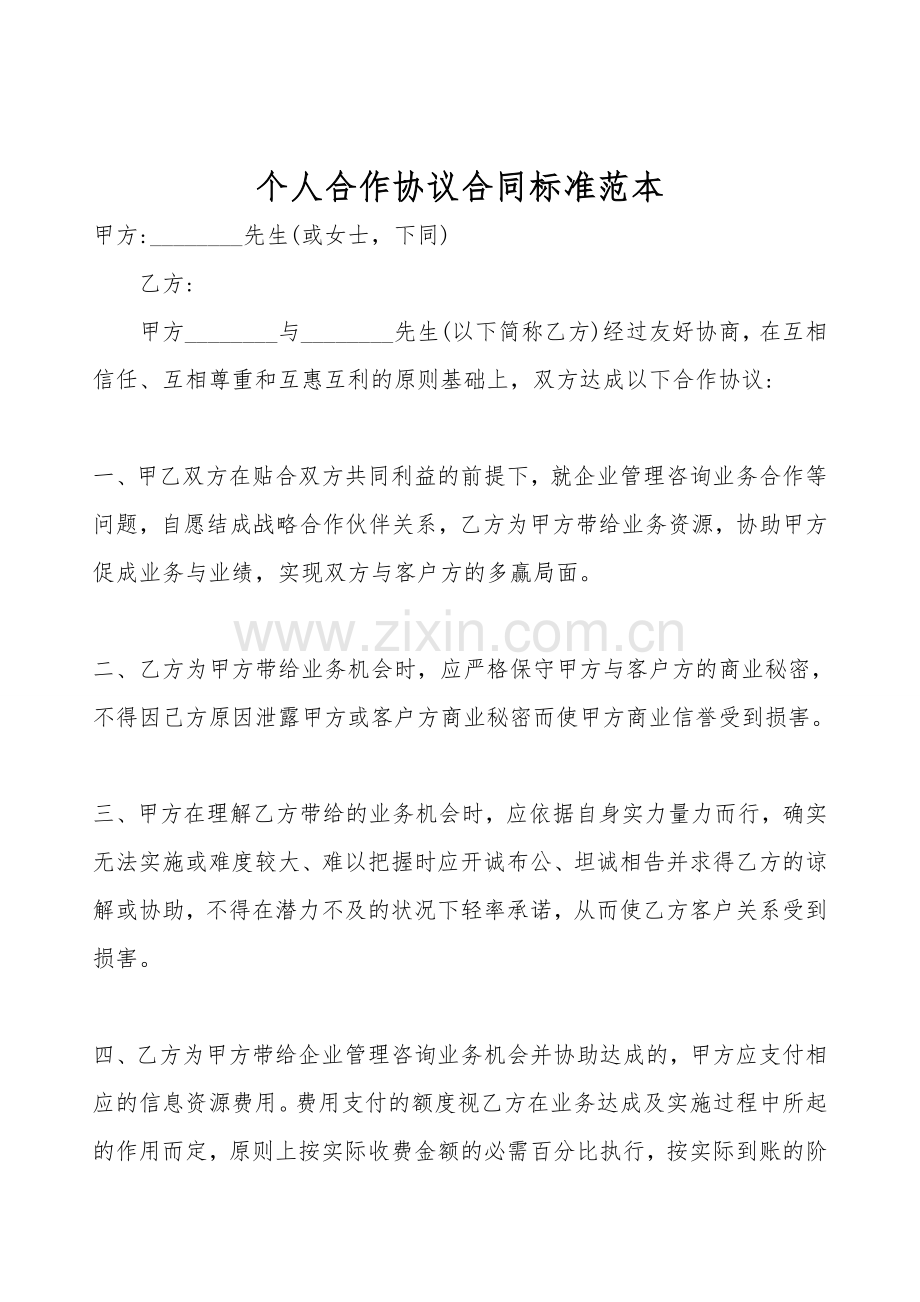 个人合作协议合同标准范本.doc_第1页