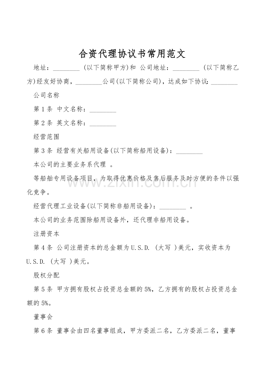 合资代理协议书常用范文.doc_第1页