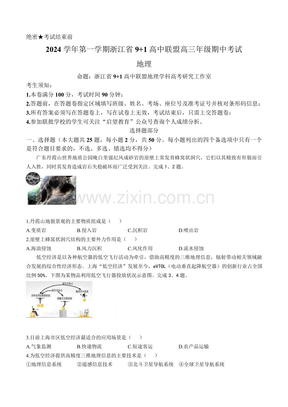 2025届浙江省9+1联盟高三11月期中考-地理试卷（含答案）.docx_第1页