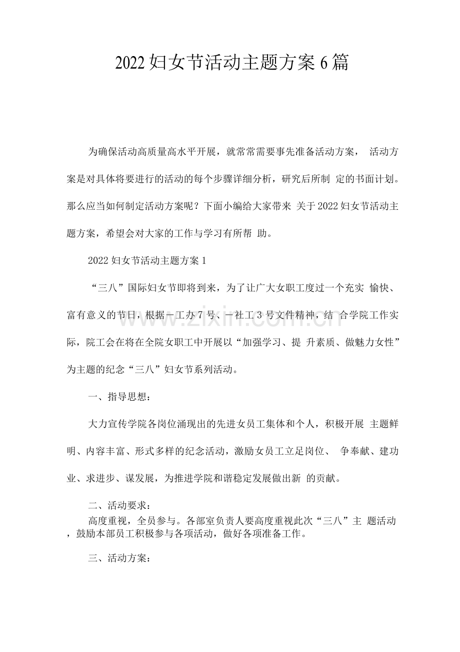 2022妇女节活动主题方案.docx_第1页