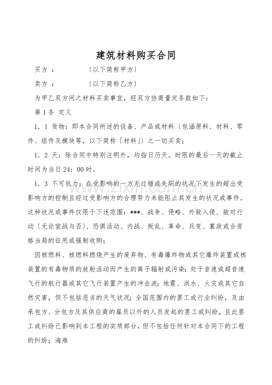 建筑材料购买合同.doc_第1页