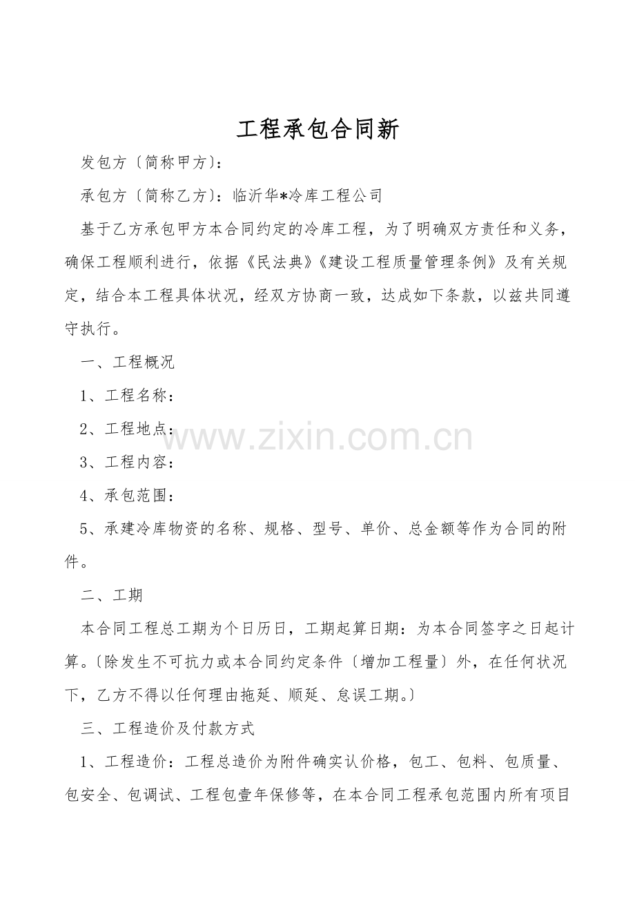 工程承包合同新.doc_第1页