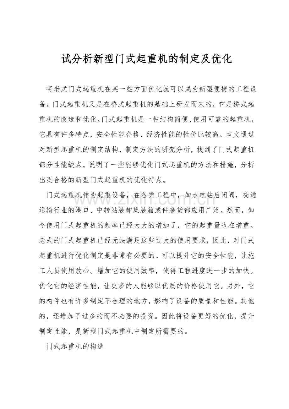 试分析新型门式起重机的设计及优化.doc_第1页