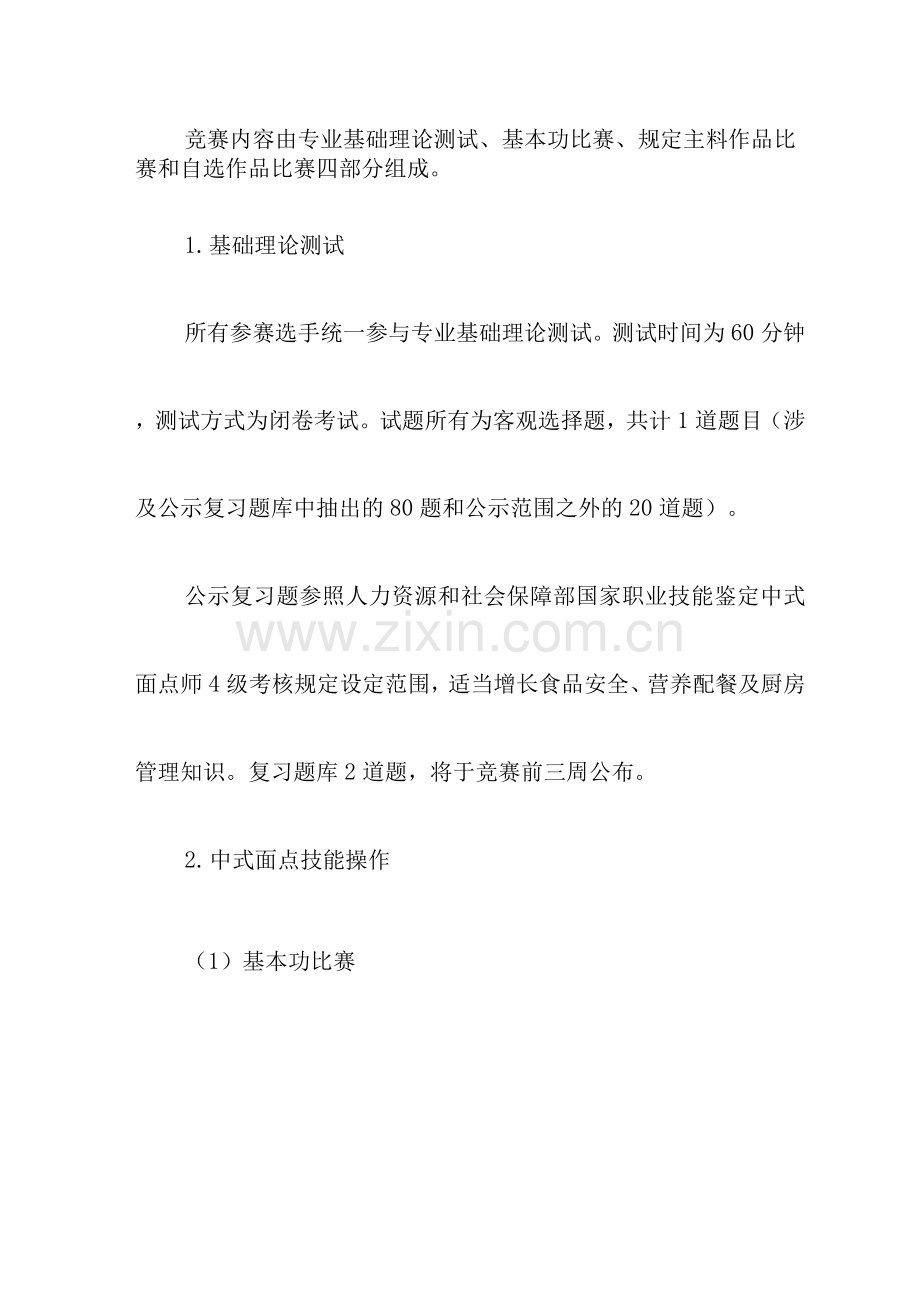 中式面点师中式面点竞赛规则.docx_第2页