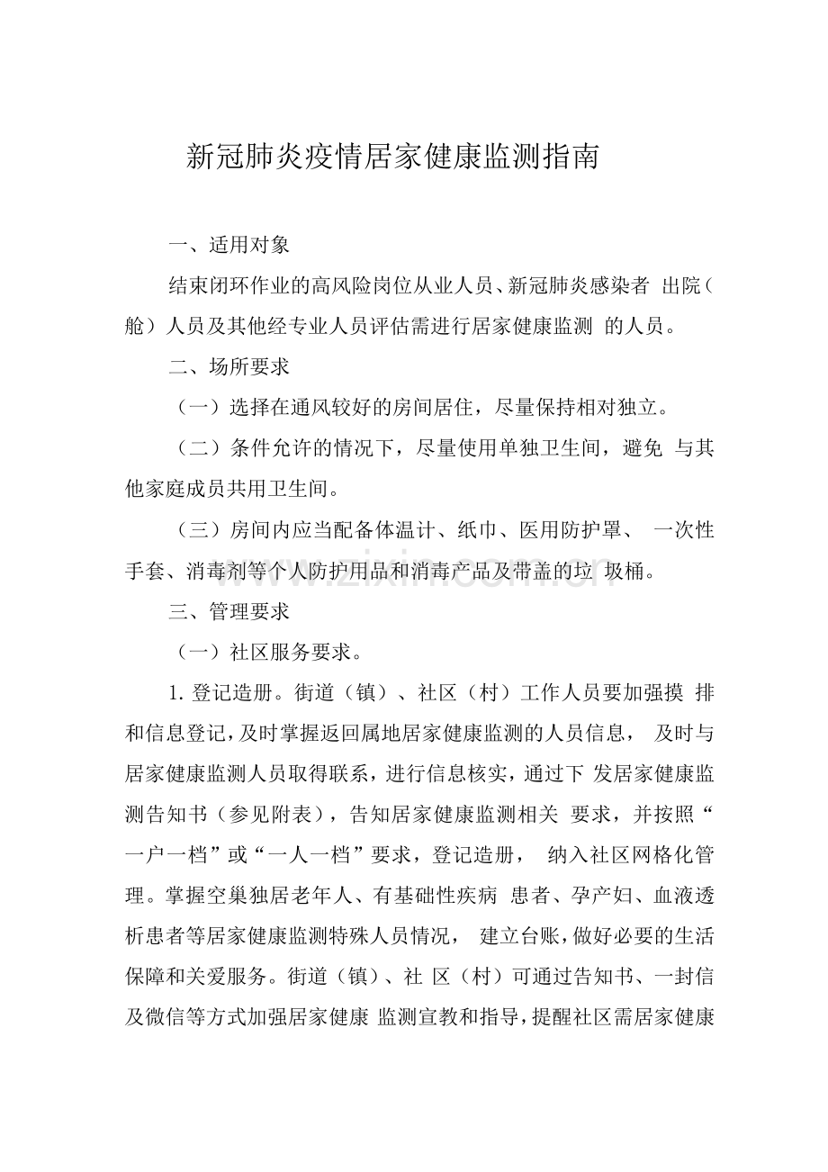 2022XG肺炎疫情居家健康监测指南.docx_第1页