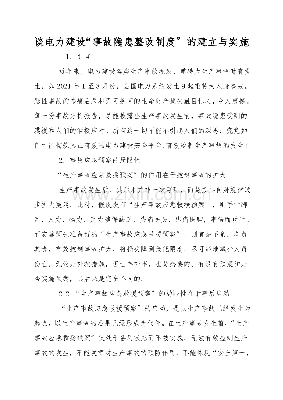 谈电力建设“事故隐患整改制度”的建立与实施.doc_第1页