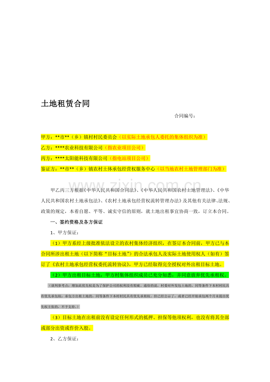 支付占地补偿金--土地租赁合同模板.doc_第1页