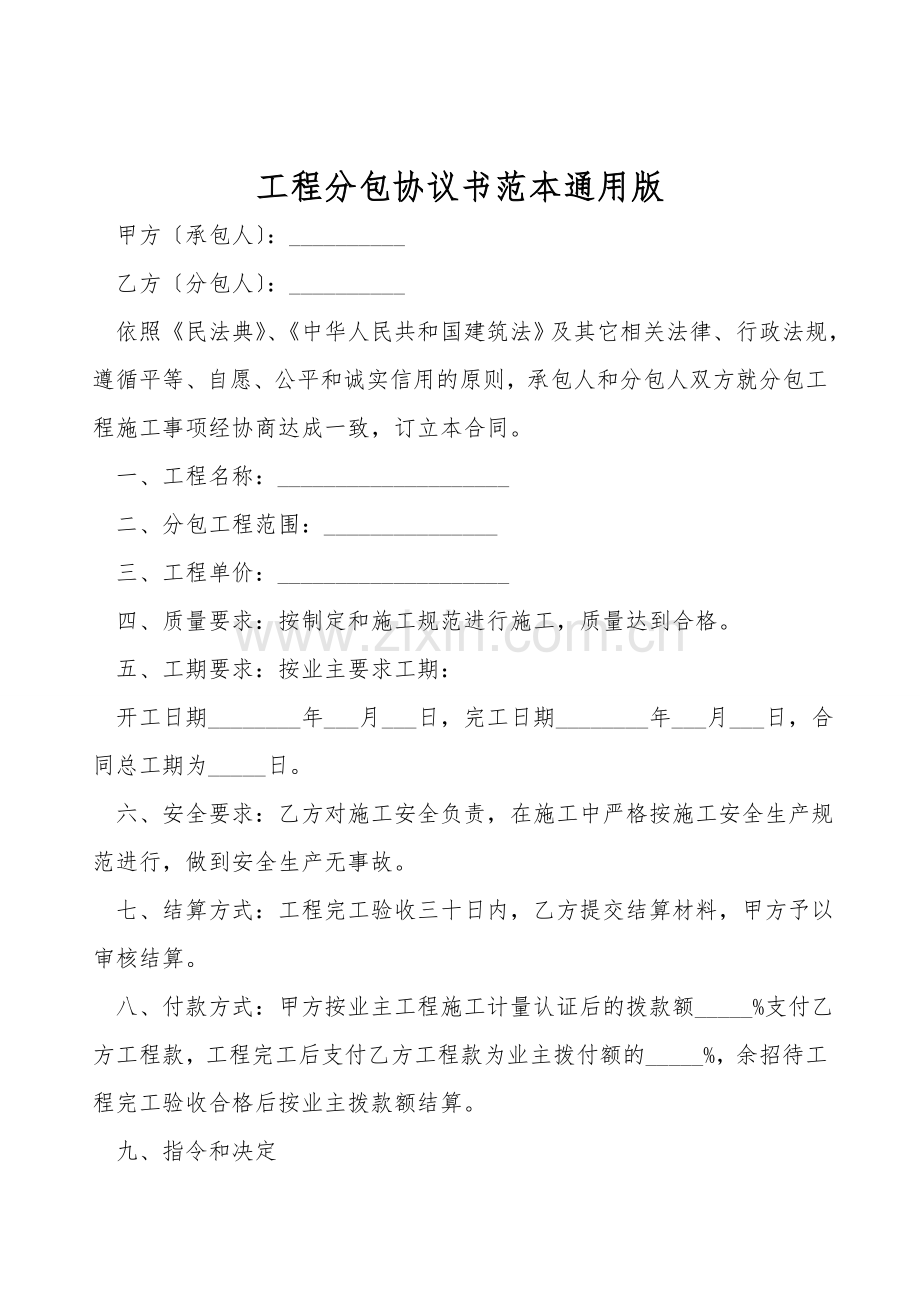 工程分包协议书范本通用版.doc_第1页