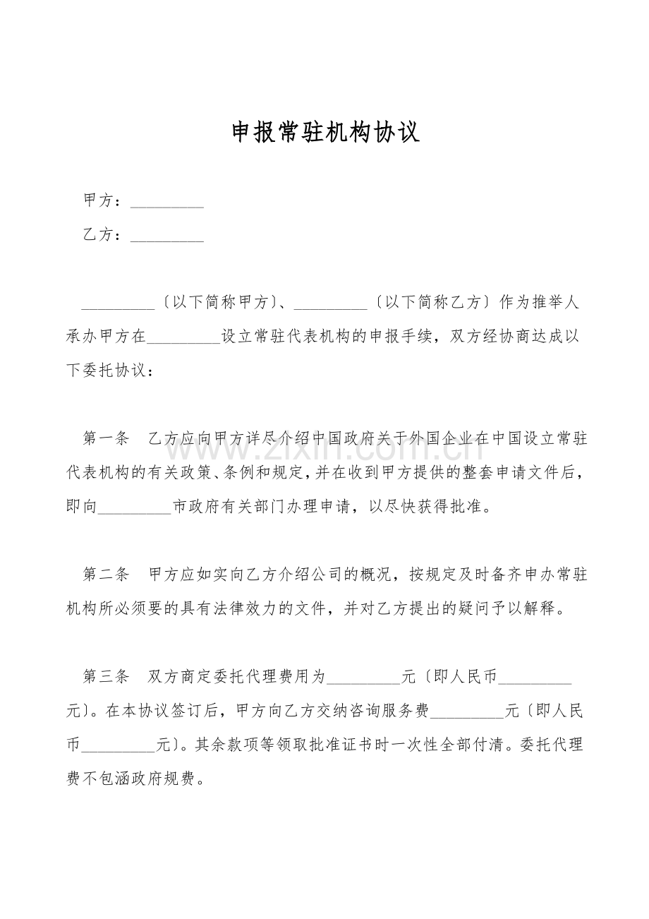 申报常驻机构协议.doc_第1页