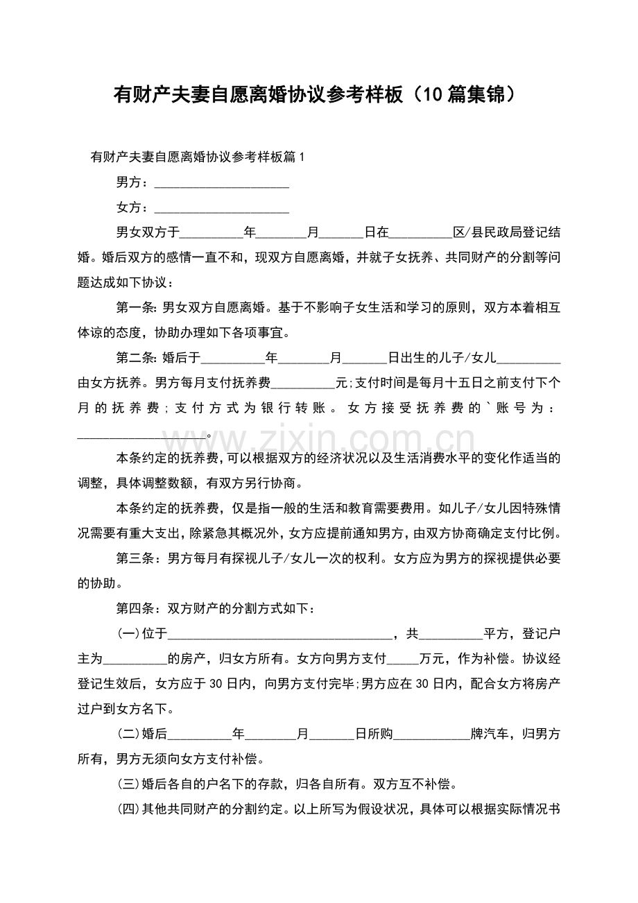 有财产夫妻自愿离婚协议参考样板(10篇集锦).docx_第1页