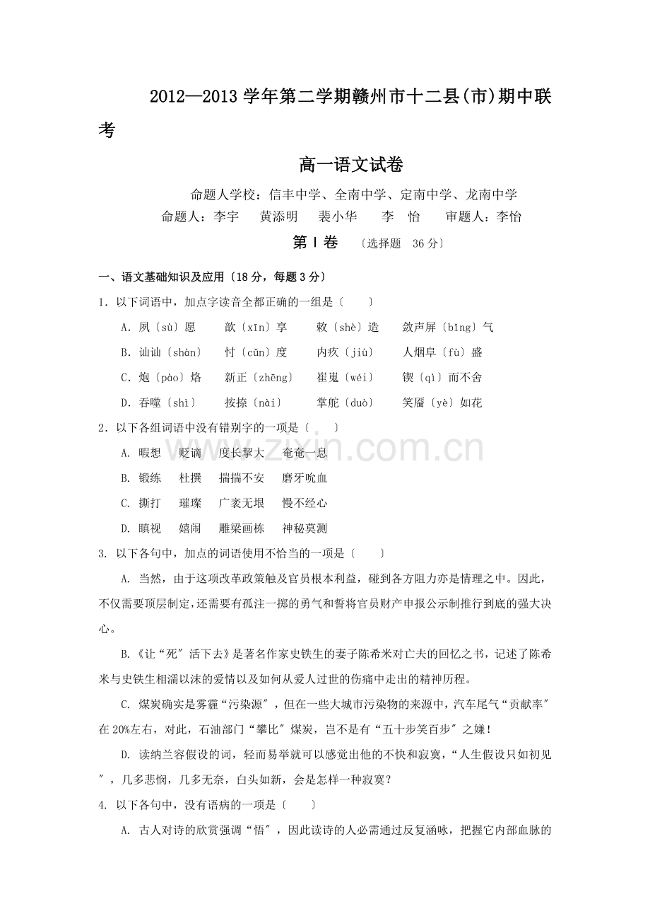 赣州市十二县(市)2020年高一第二学期期中联考语文试卷.doc_第1页