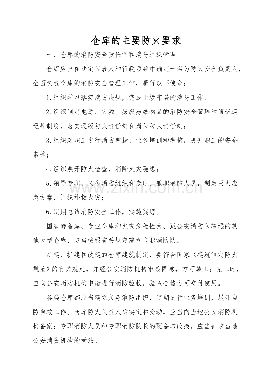 仓库的主要防火要求.doc_第1页