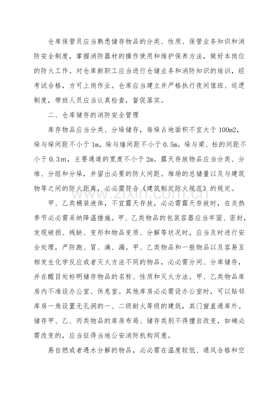 仓库的主要防火要求.doc_第2页