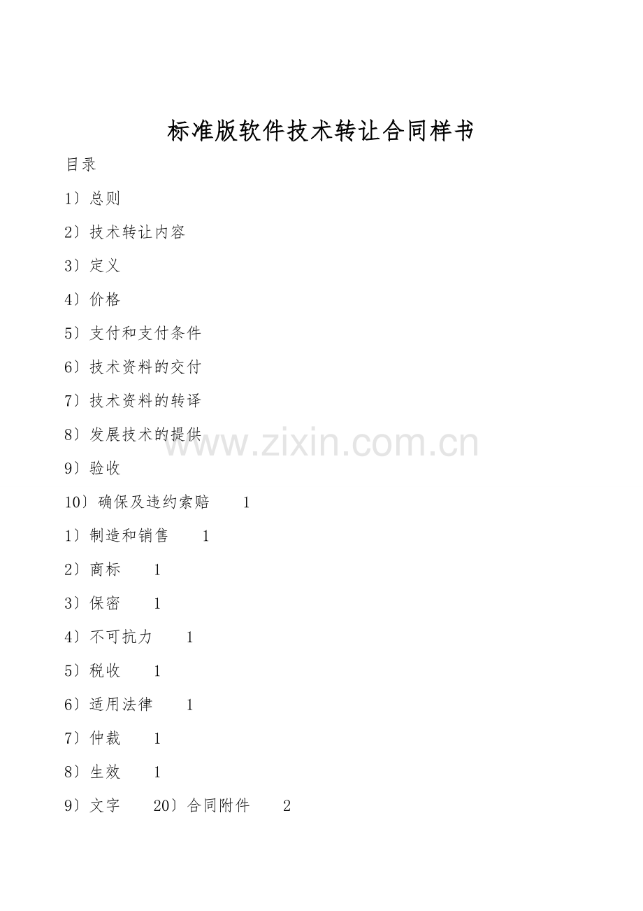 标准版软件技术转让合同样书.doc_第1页