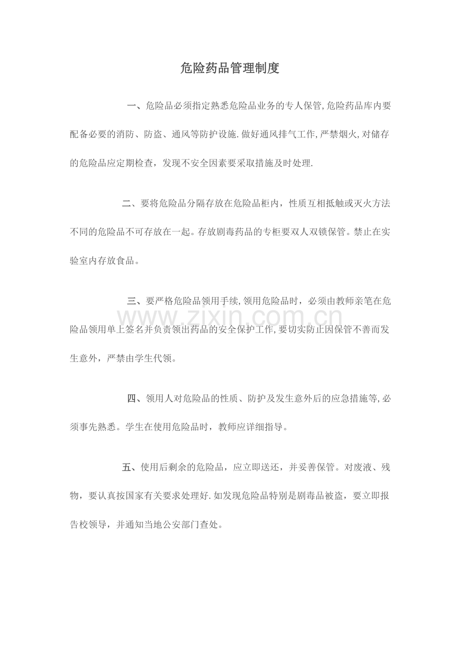 危险药品管理制度.doc_第1页