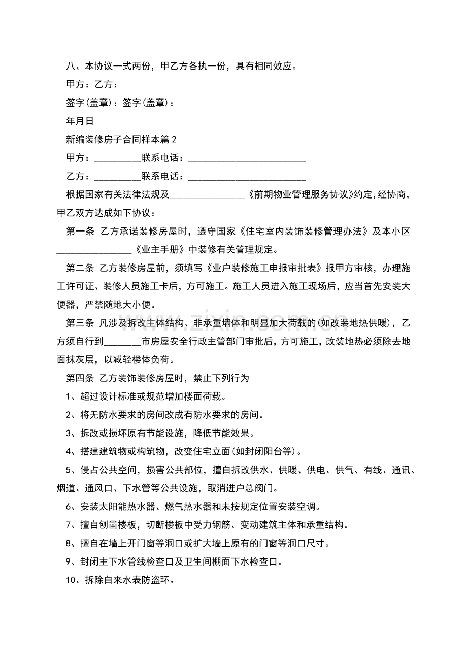 新编装修房子合同样本(7篇集锦).docx_第2页