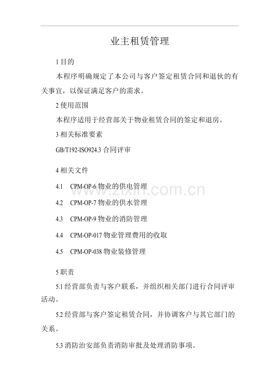 物业单位公司运行程序文件业主租赁管理.docx_第1页