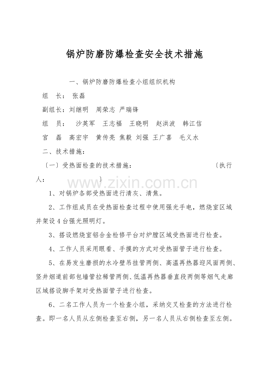 锅炉防磨防爆检查安全技术措施.doc_第1页