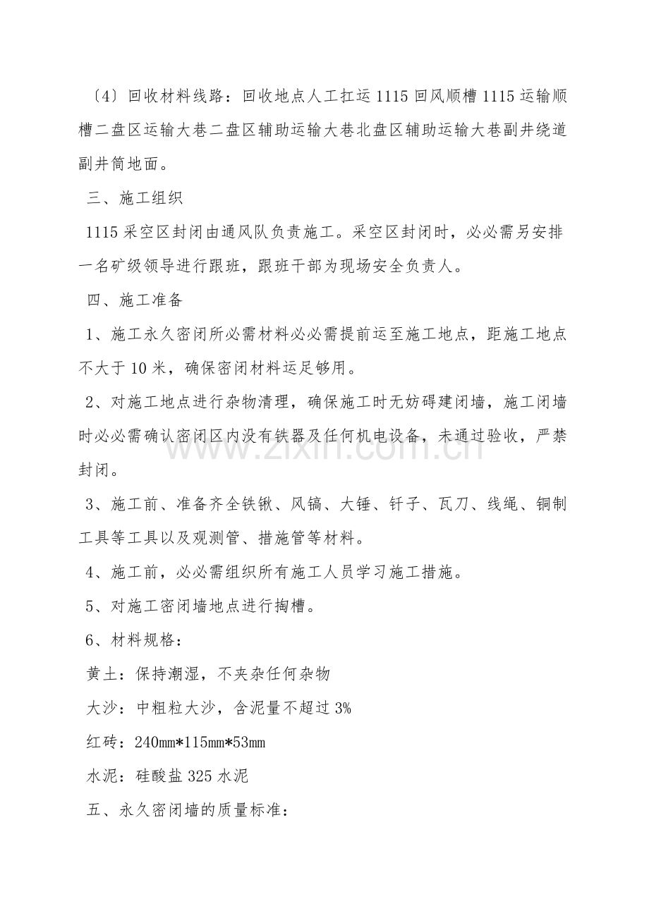 煤矿采空区密闭安全技术措施.doc_第2页