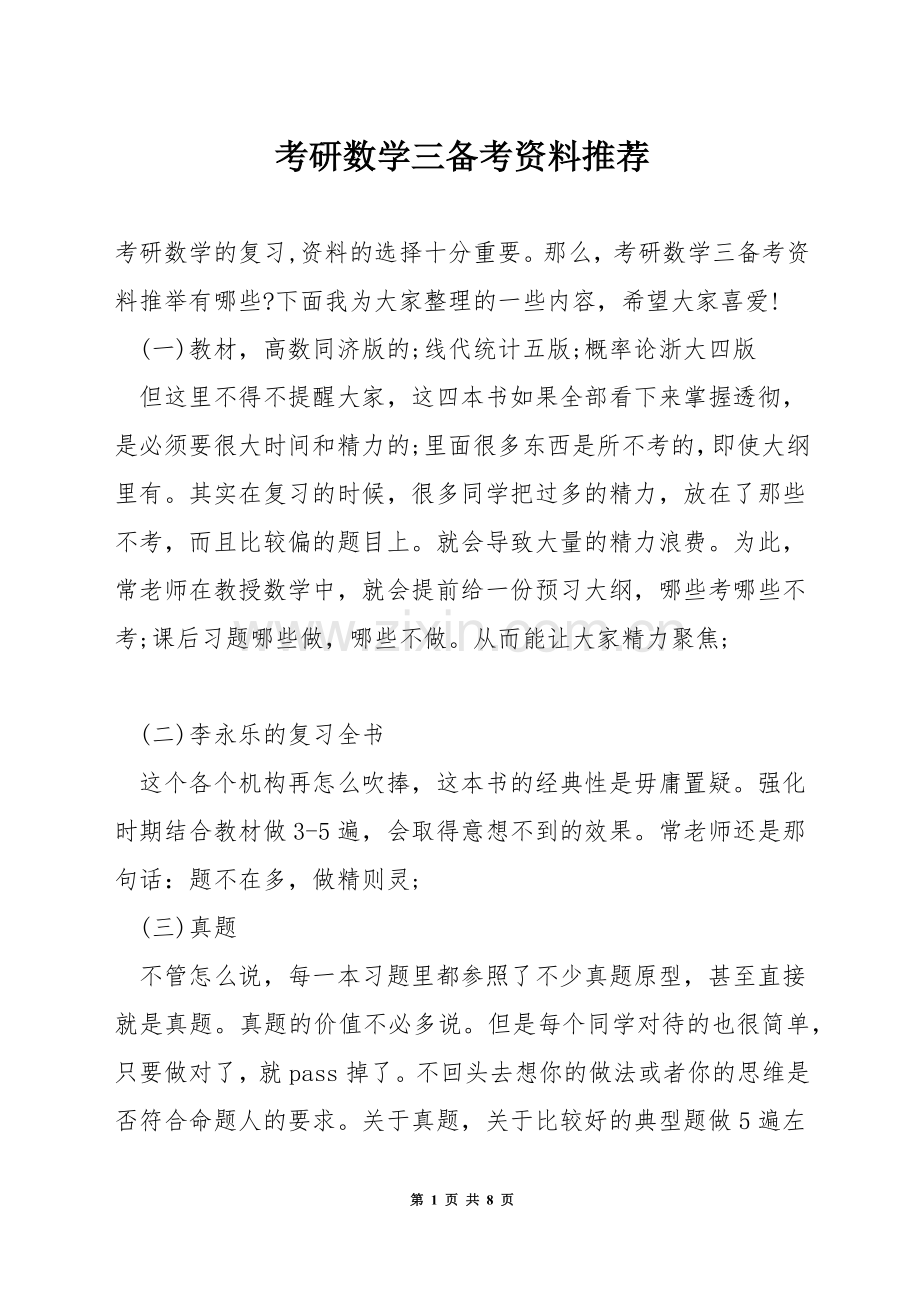 考研数学三备考资料推荐.docx_第1页