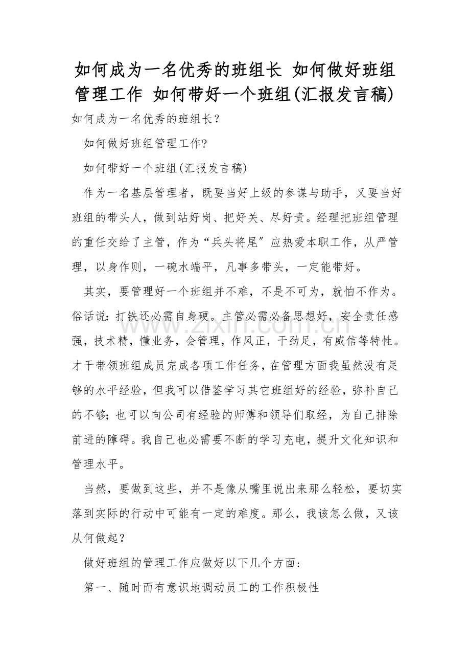 如何成为一名优秀的班组长-如何做好班组管理工作-如何带好一个班组(汇报发言稿).doc_第1页