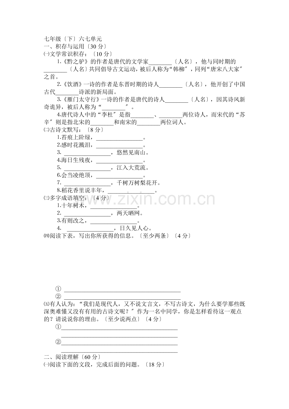 语文版七年级(下)第六七单元练习(无答案).doc_第1页