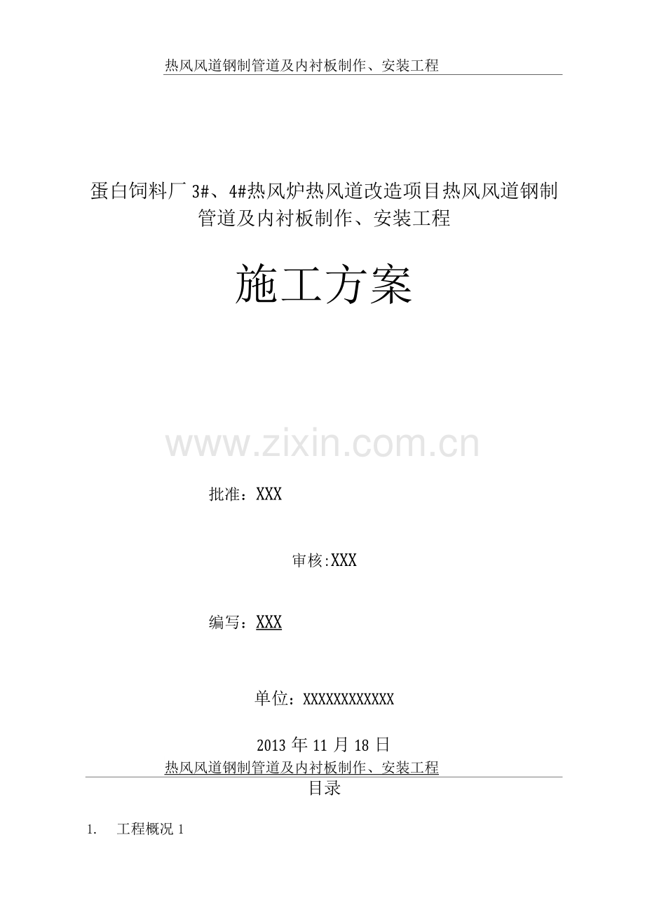 管道制作及安装施工方案.docx_第1页