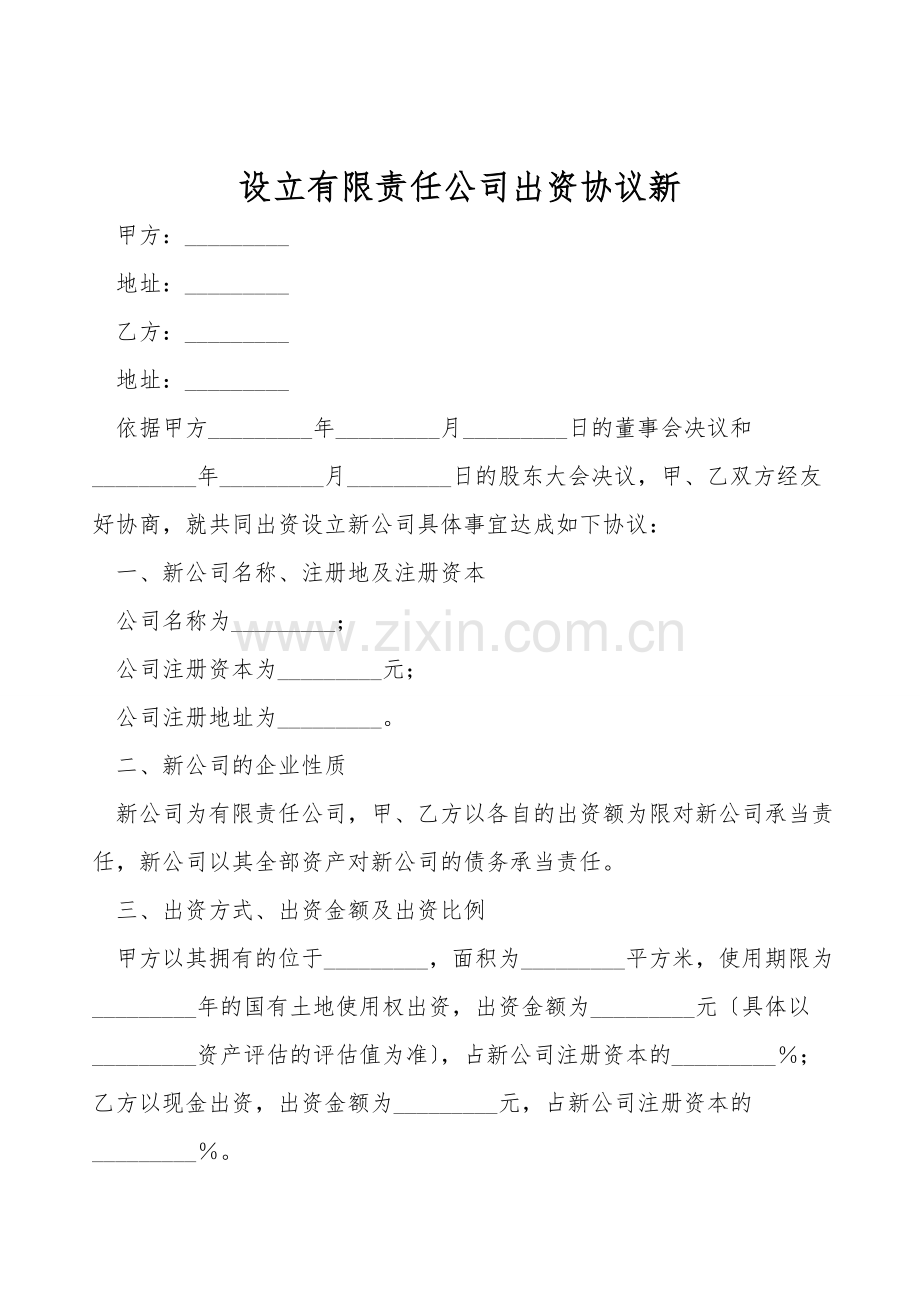 设立有限责任公司出资协议新.doc_第1页