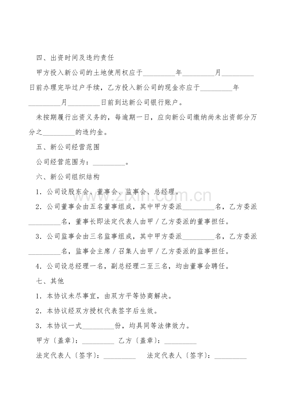 设立有限责任公司出资协议新.doc_第2页