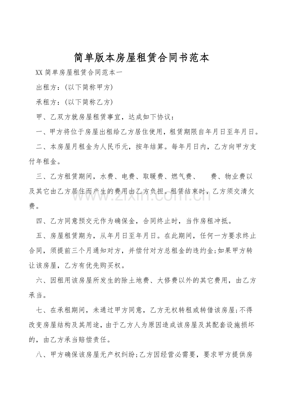 简单版本房屋租赁合同书范本.doc_第1页