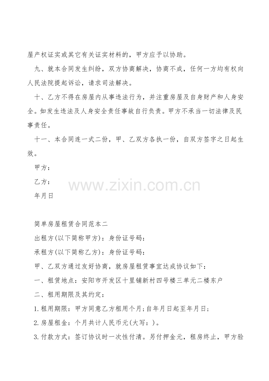 简单版本房屋租赁合同书范本.doc_第2页