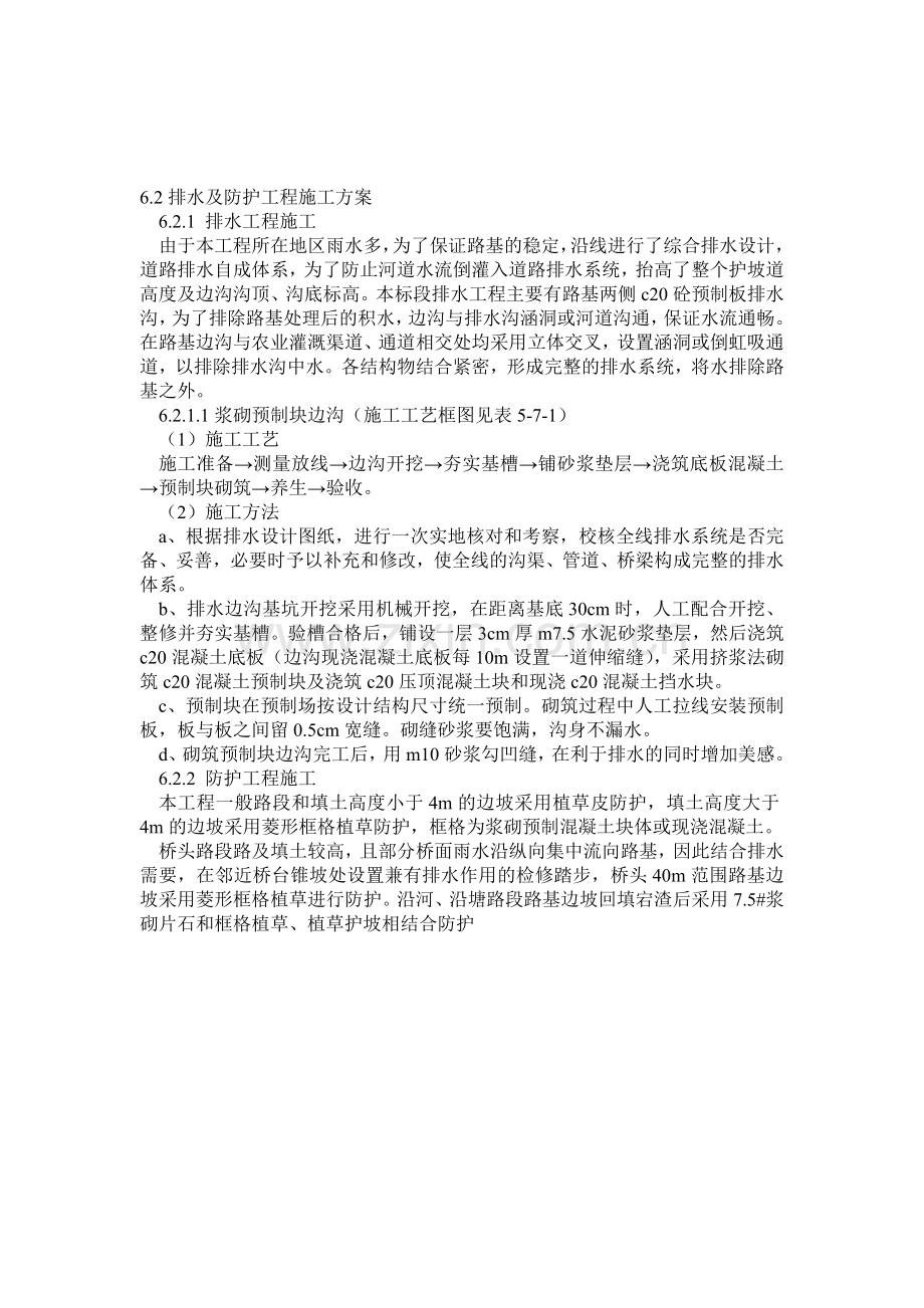 排水及防护工程施工方案.doc_第1页