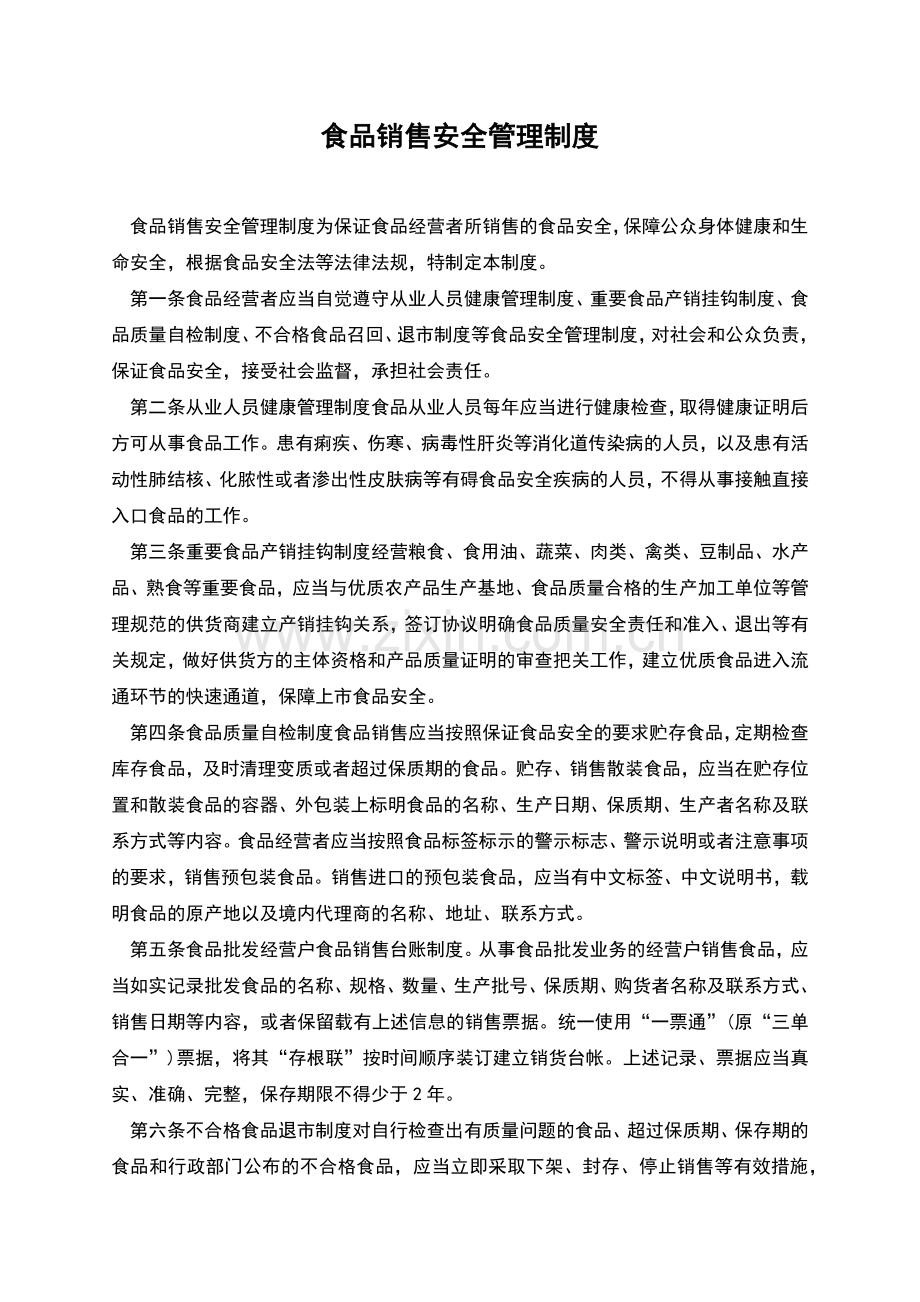 食品销售安全管理制度.docx_第1页