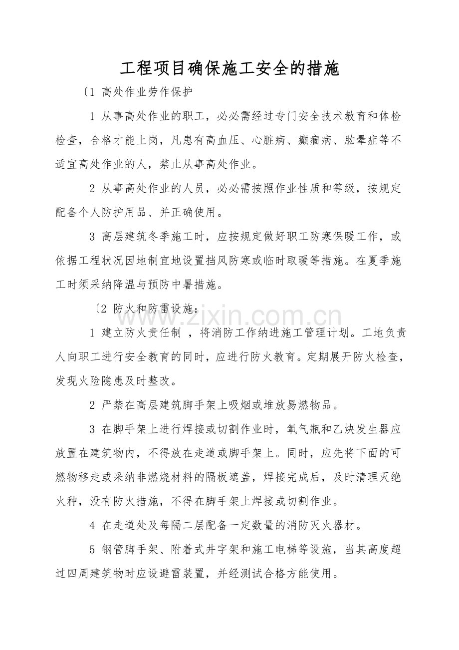 工程项目保证施工安全的措施.doc_第1页