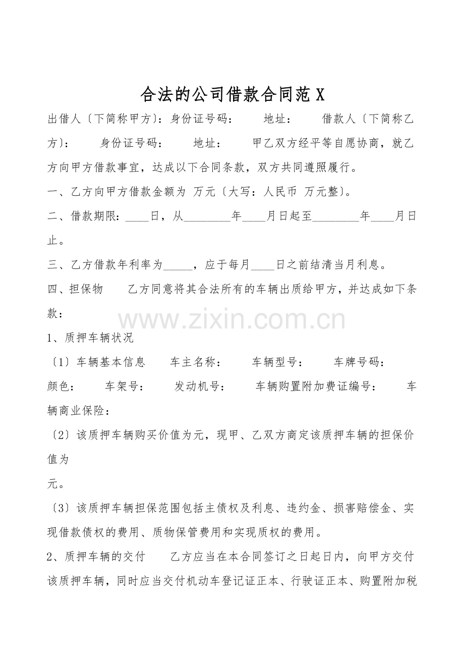 合法的公司借款合同范X.doc_第1页