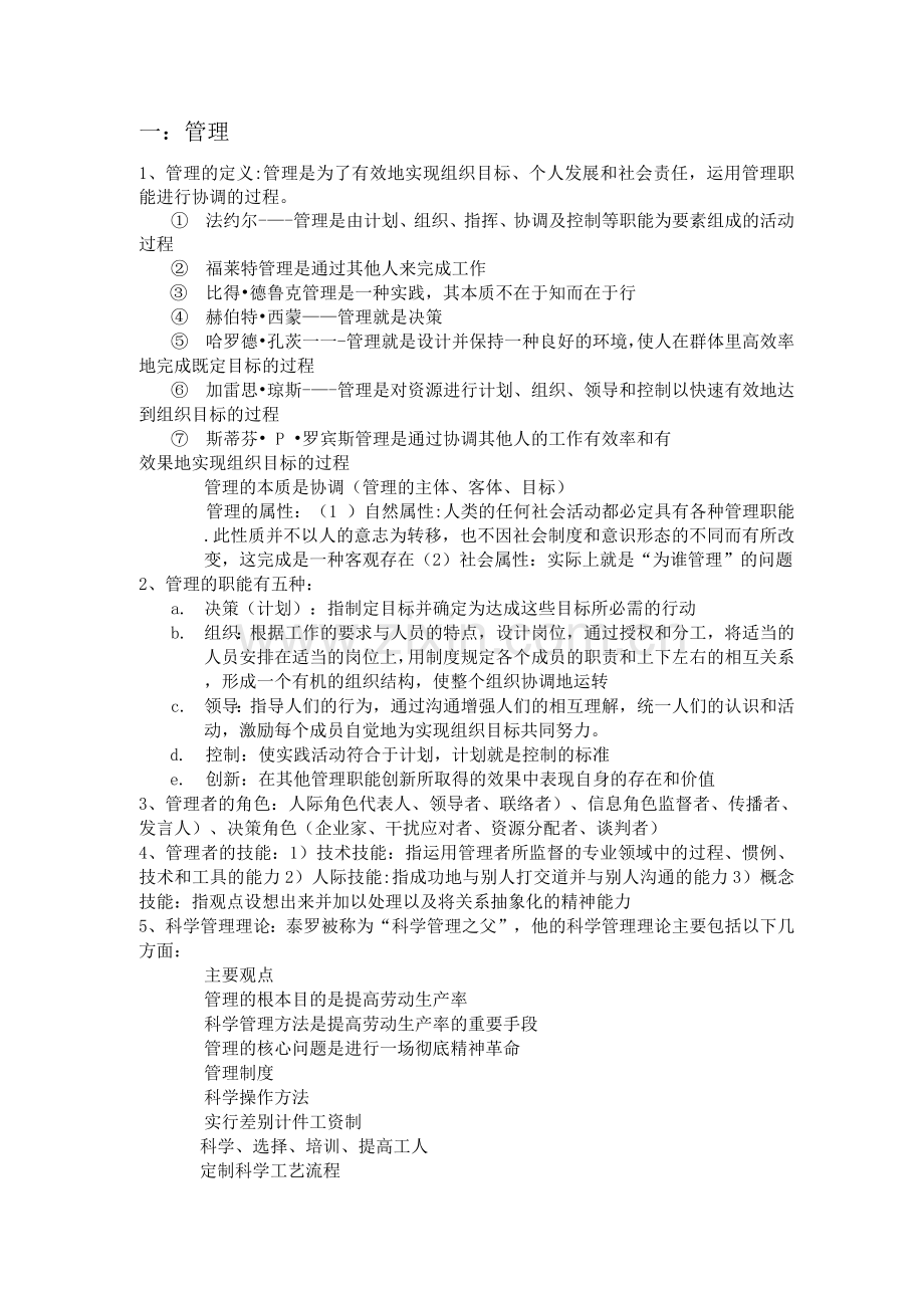 管理学周三多第六版重点总结.docx_第1页