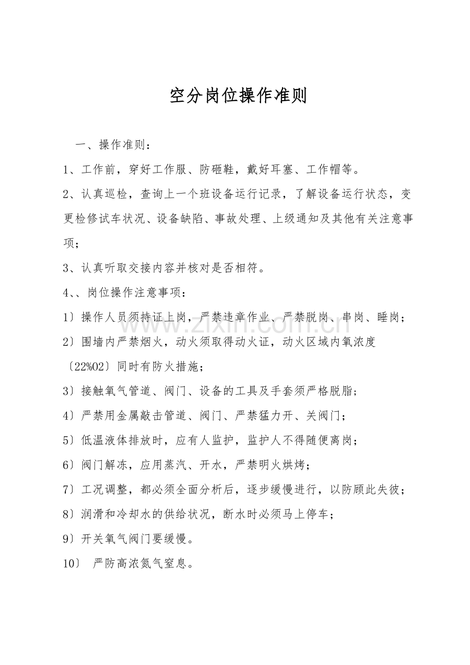 空分岗位操作准则.doc_第1页