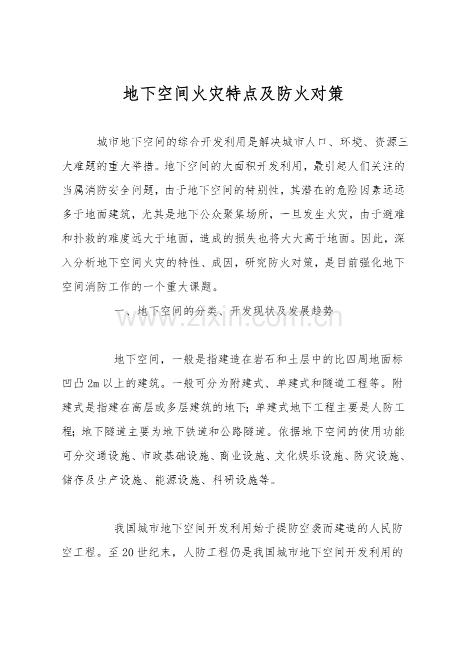 地下空间火灾特点及防火对策.doc_第1页