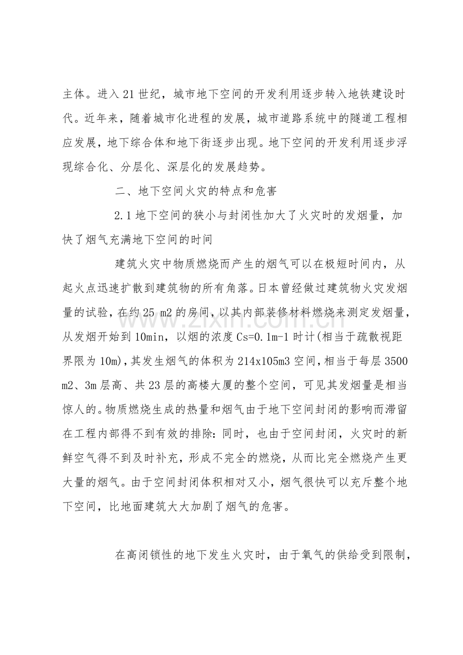 地下空间火灾特点及防火对策.doc_第2页